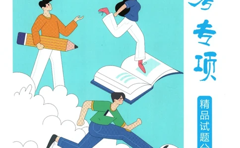 一飞冲天-中考专项精品试题分类-数学_《一飞冲天-中考专项》2026版_一飞冲天-中考专项精品试题分类（2024版）