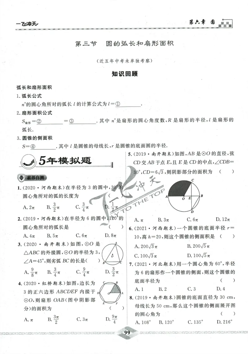 一飞冲天-中考专项精品试题分类-数学_《一飞冲天-中考专项》2026版_一飞冲天-中考专项精品试题分类（2024版）