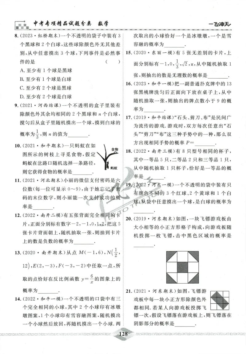 一飞冲天-中考专项精品试题分类-数学_《一飞冲天-中考专项》2026版_一飞冲天-中考专项精品试题分类（2024版）