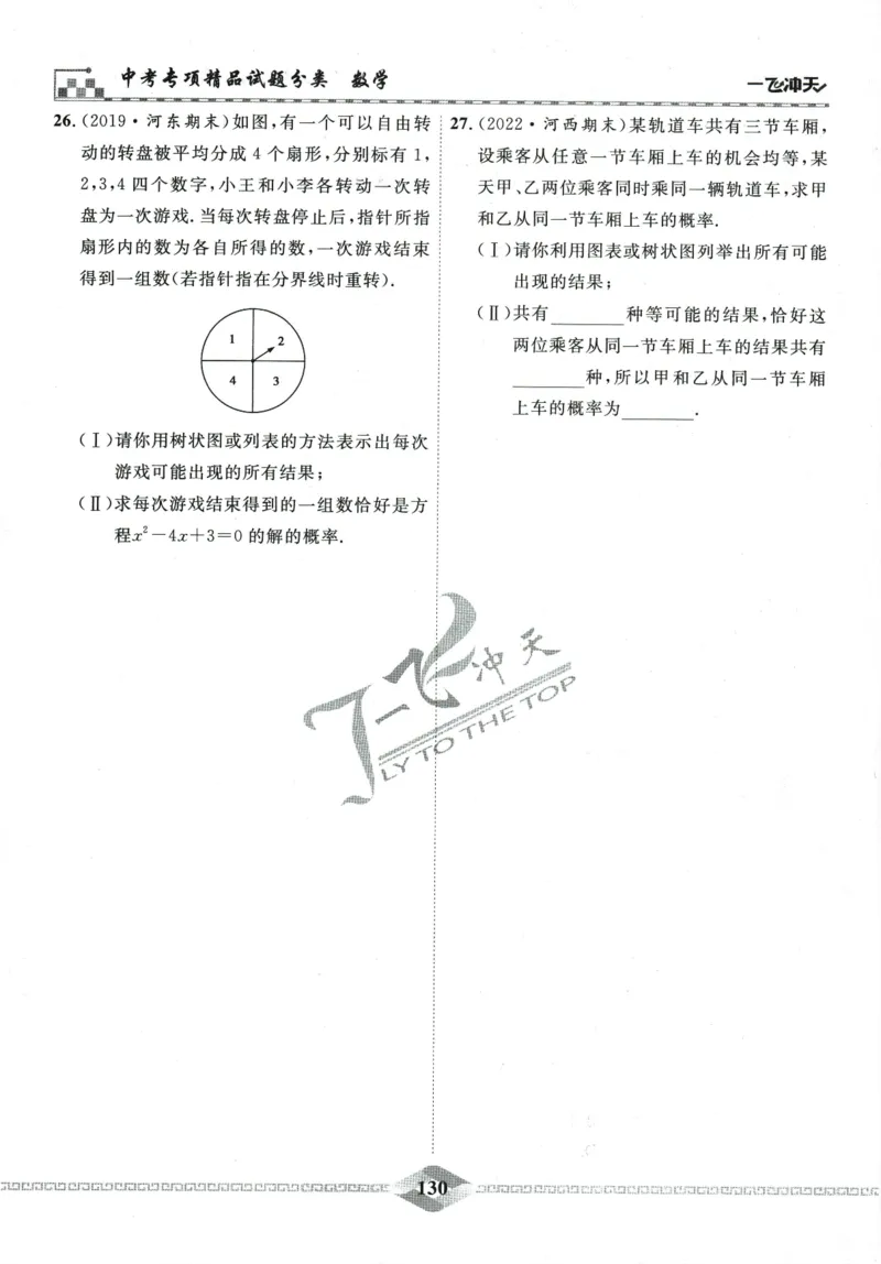 一飞冲天-中考专项精品试题分类-数学_《一飞冲天-中考专项》2026版_一飞冲天-中考专项精品试题分类（2024版）