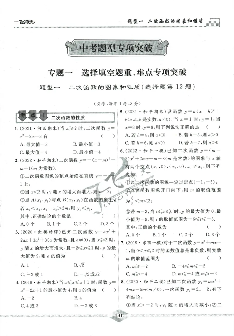 一飞冲天-中考专项精品试题分类-数学_《一飞冲天-中考专项》2026版_一飞冲天-中考专项精品试题分类（2024版）