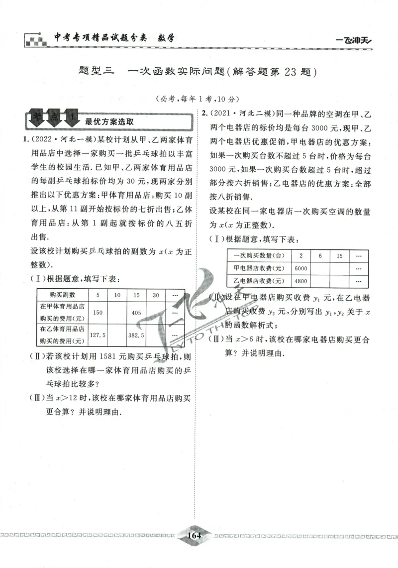 一飞冲天-中考专项精品试题分类-数学_《一飞冲天-中考专项》2026版_一飞冲天-中考专项精品试题分类（2024版）