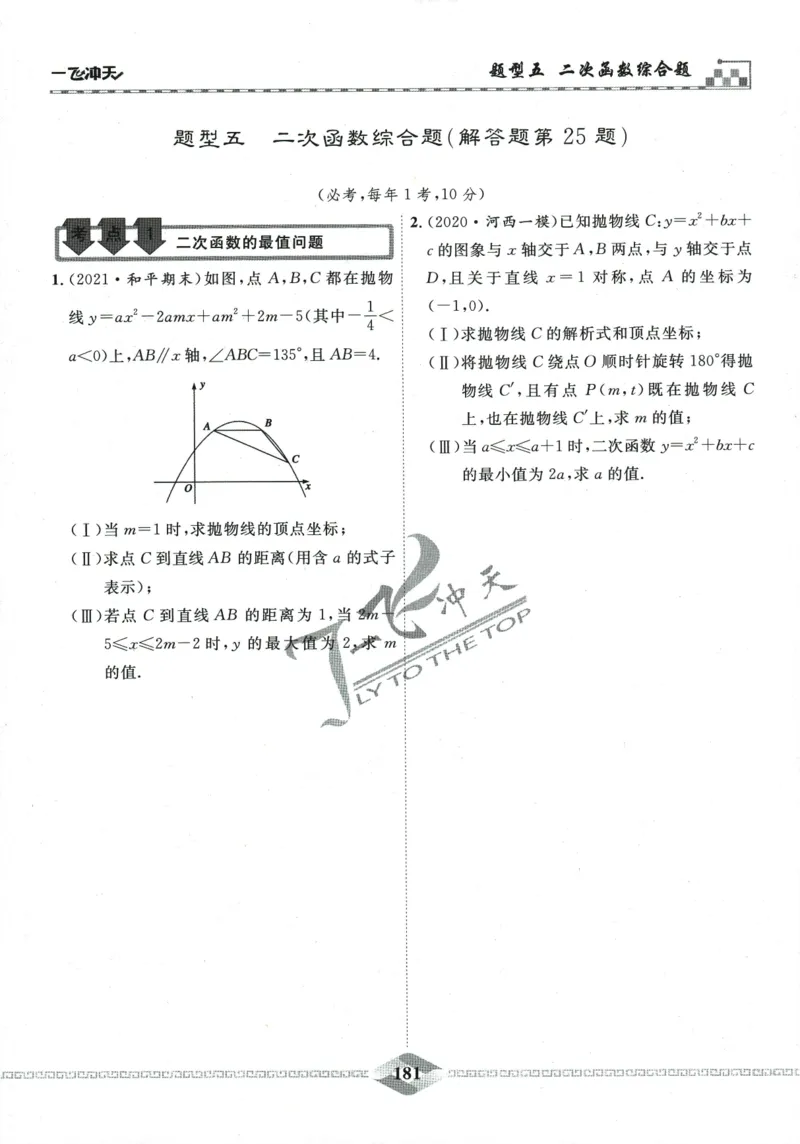 一飞冲天-中考专项精品试题分类-数学_《一飞冲天-中考专项》2026版_一飞冲天-中考专项精品试题分类（2024版）