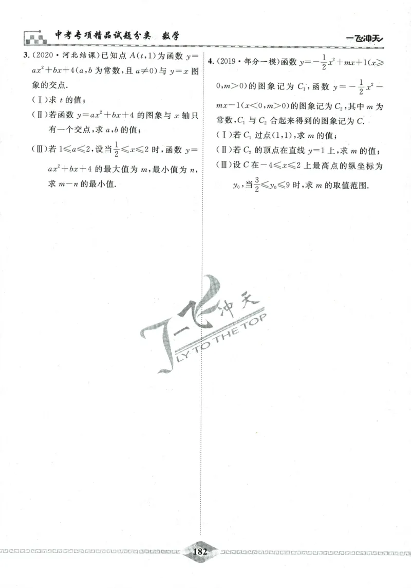 一飞冲天-中考专项精品试题分类-数学_《一飞冲天-中考专项》2026版_一飞冲天-中考专项精品试题分类（2024版）
