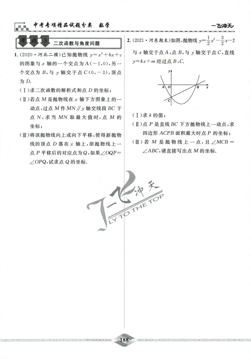 一飞冲天-中考专项精品试题分类-数学_《一飞冲天-中考专项》2026版_一飞冲天-中考专项精品试题分类（2024版）