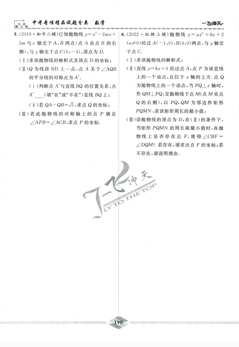 一飞冲天-中考专项精品试题分类-数学_《一飞冲天-中考专项》2026版_一飞冲天-中考专项精品试题分类（2024版）