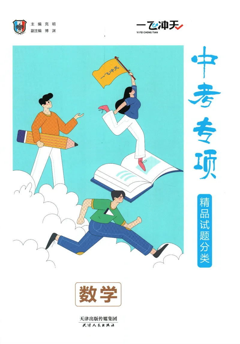 一飞冲天-中考专项精品试题分类-数学_《一飞冲天-中考专项》2026版_一飞冲天-中考专项精品试题分类（2024版）