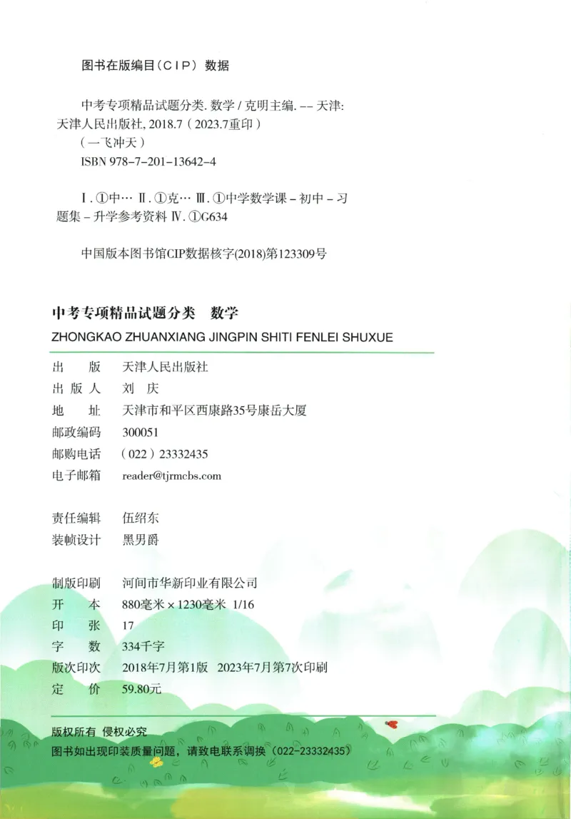 一飞冲天-中考专项精品试题分类-数学_《一飞冲天-中考专项》2026版_一飞冲天-中考专项精品试题分类（2024版）