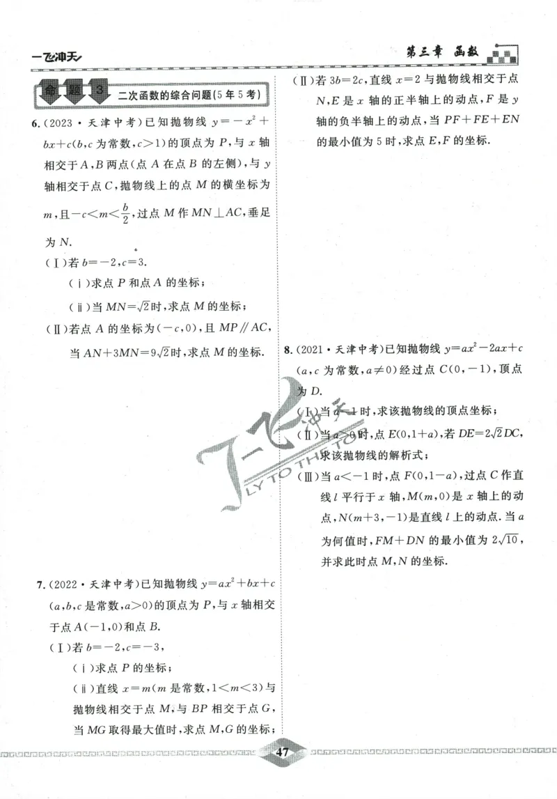 一飞冲天-中考专项精品试题分类-数学_《一飞冲天-中考专项》2026版_一飞冲天-中考专项精品试题分类（2024版）