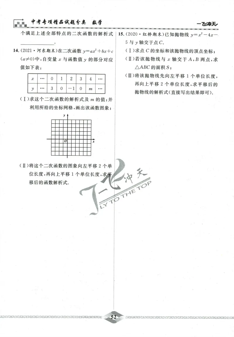 一飞冲天-中考专项精品试题分类-数学_《一飞冲天-中考专项》2026版_一飞冲天-中考专项精品试题分类（2024版）
