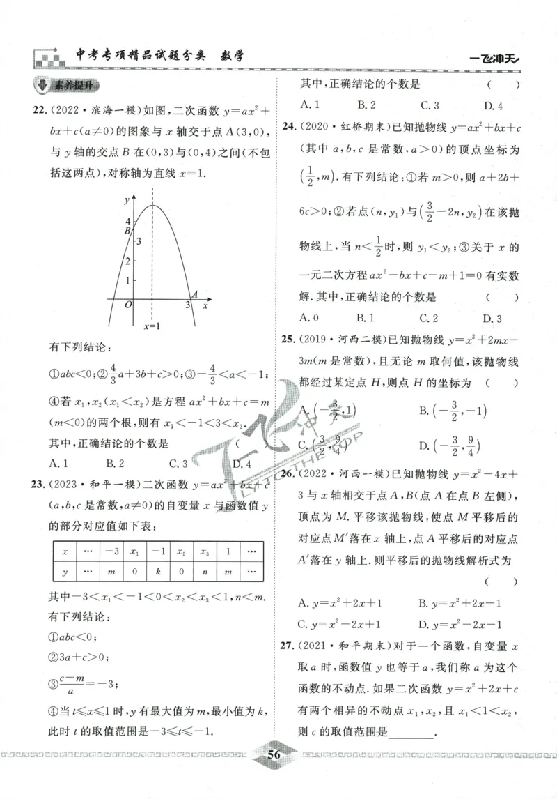 一飞冲天-中考专项精品试题分类-数学_《一飞冲天-中考专项》2026版_一飞冲天-中考专项精品试题分类（2024版）