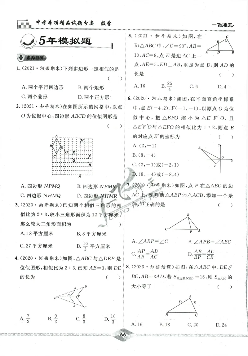 一飞冲天-中考专项精品试题分类-数学_《一飞冲天-中考专项》2026版_一飞冲天-中考专项精品试题分类（2024版）