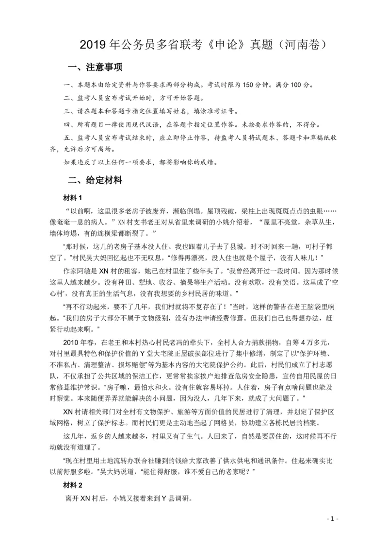 2019年420联考《申论》真题（河南卷）及答案_26河南省考备考资料包_01河南公务员考试真题07-25_河南公务员考试真题&mdash;&mdash;申论07-25pdf版