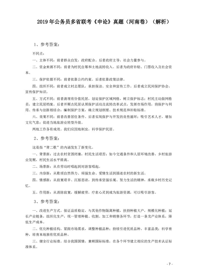 2019年420联考《申论》真题（河南卷）及答案_26河南省考备考资料包_01河南公务员考试真题07-25_河南公务员考试真题&mdash;&mdash;申论07-25pdf版