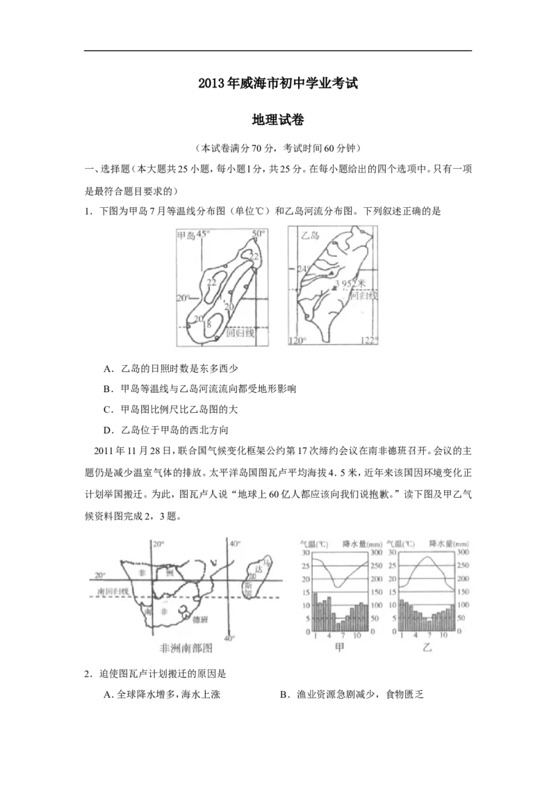 2013年威海市中考地理试卷及答案解析_中考真题_9.地理中考真题2015-2024年_地区卷_山东省_山东威海地理13-20