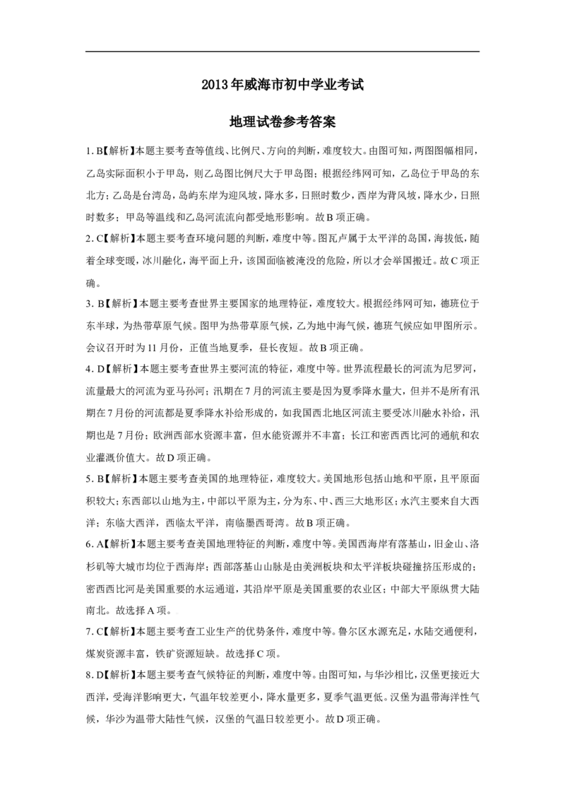 2013年威海市中考地理试卷及答案解析_中考真题_9.地理中考真题2015-2024年_地区卷_山东省_山东威海地理13-20