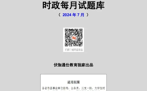 时政每月试题库2024版07月_2026考公资料_（49）政治理论合集_政治理论合集_强档政治理论2025国考新增考点（新大纲）政治理论整理汇总