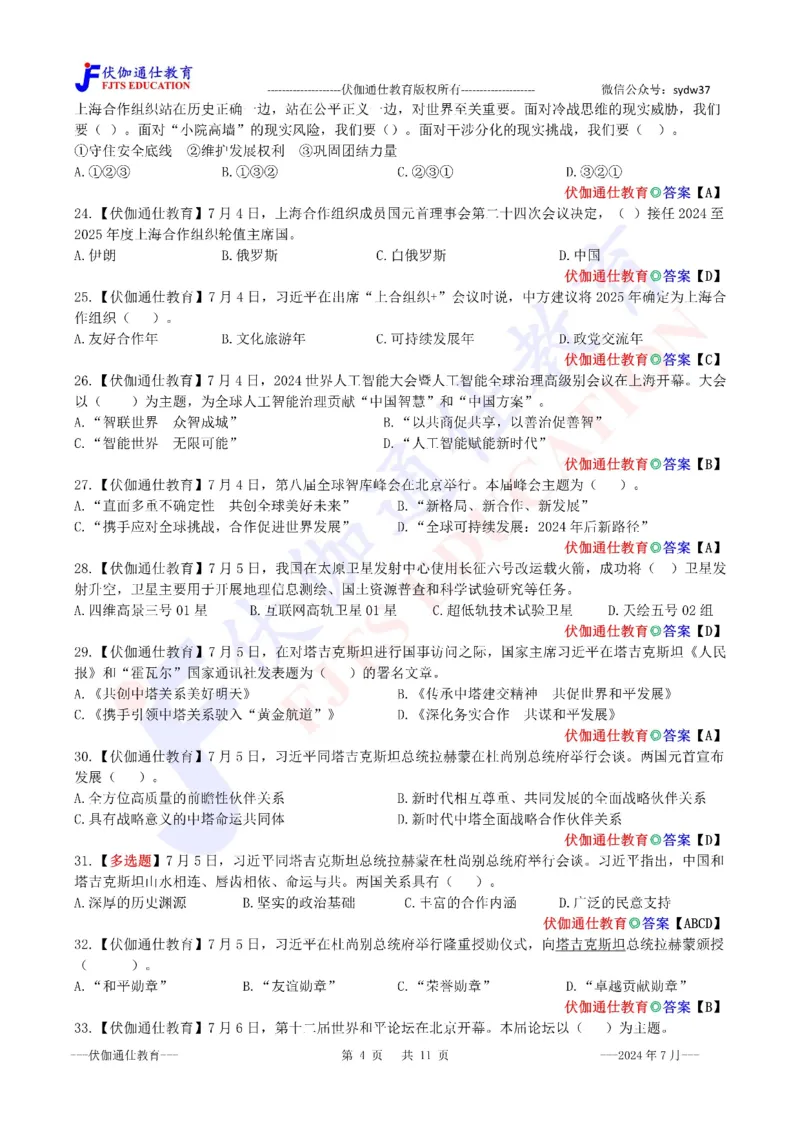 时政每月试题库2024版07月_2026考公资料_（49）政治理论合集_政治理论合集_强档政治理论2025国考新增考点（新大纲）政治理论整理汇总