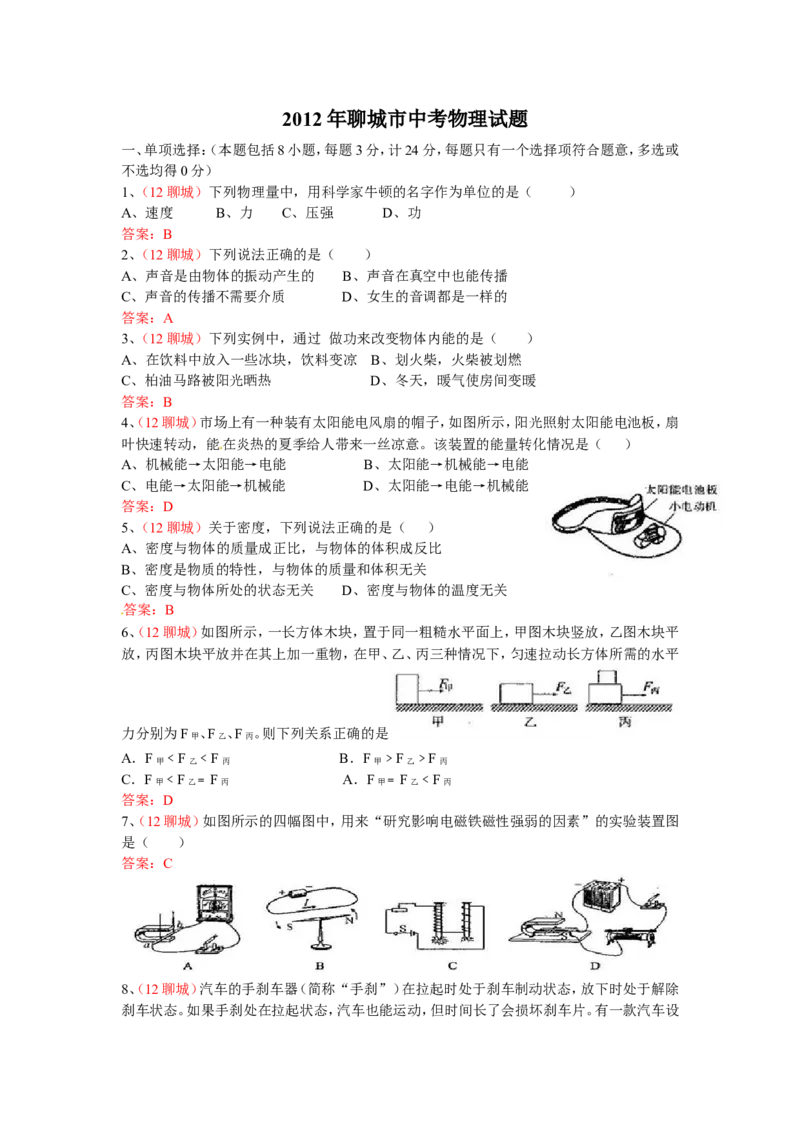 2012年中考物理试题_中考真题_4.物理中考真题2015-2024年_地区卷_山东省_山东聊城物理09-21