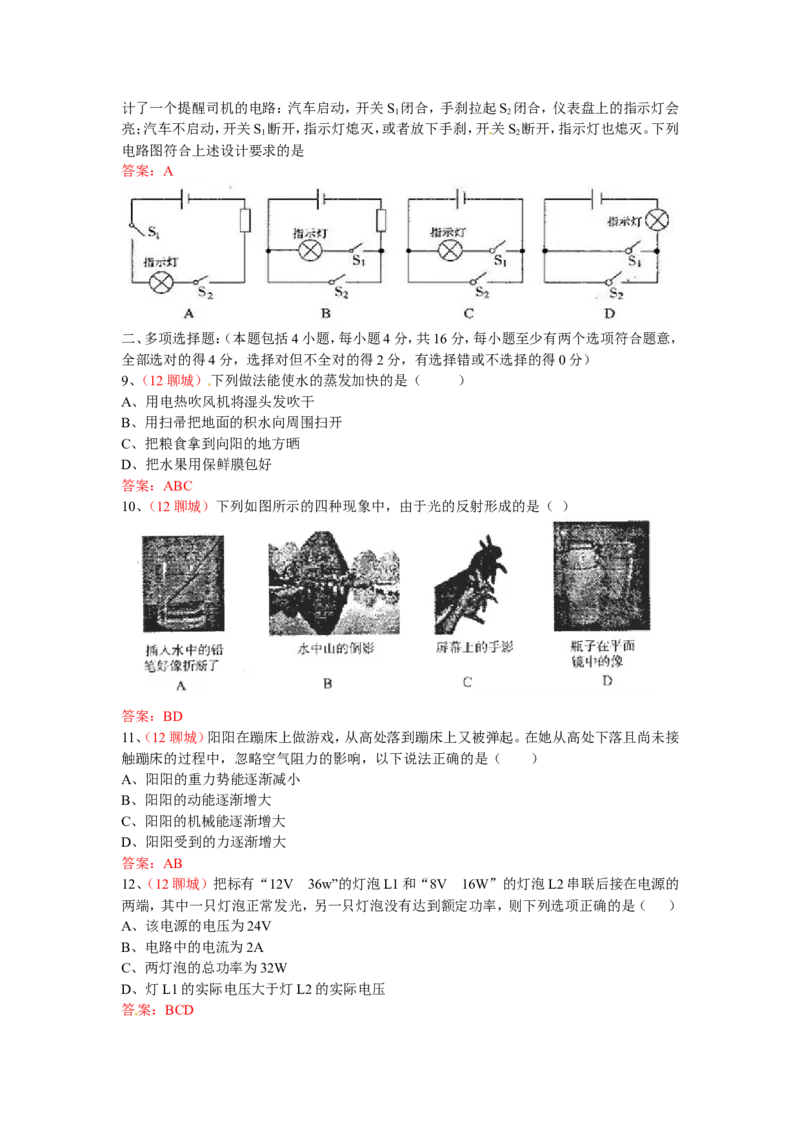 2012年中考物理试题_中考真题_4.物理中考真题2015-2024年_地区卷_山东省_山东聊城物理09-21