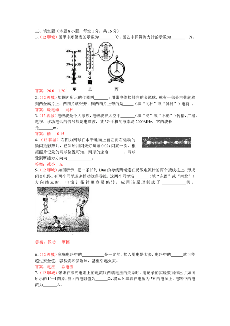 2012年中考物理试题_中考真题_4.物理中考真题2015-2024年_地区卷_山东省_山东聊城物理09-21