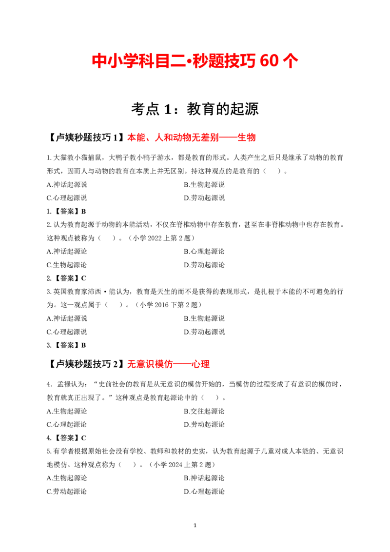 卢y中小学科二秒题技巧60个_教资_初高中2026教资_26上资料（持续更新）_06补充资料_11卢y中学科一科二秒题技巧