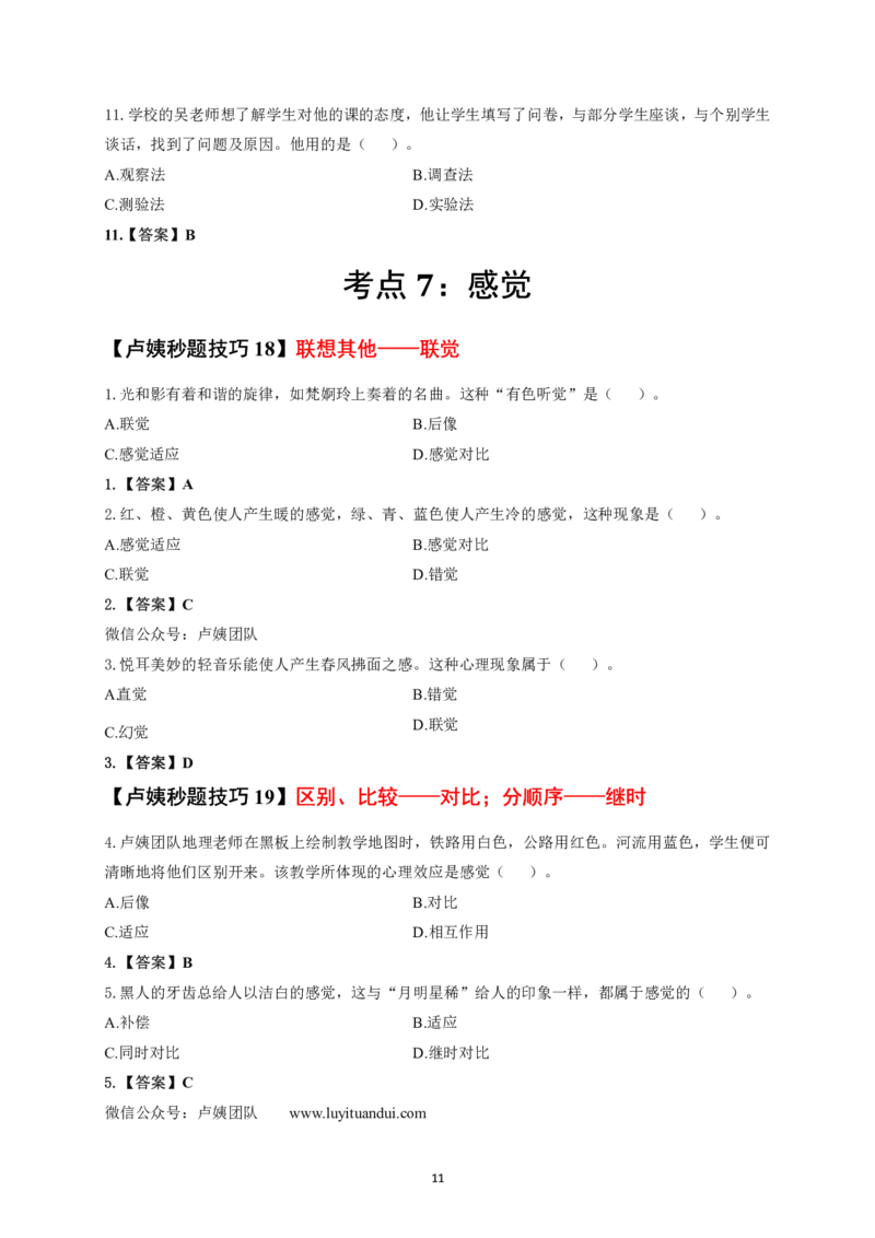 卢y中小学科二秒题技巧60个_教资_初高中2026教资_26上资料（持续更新）_06补充资料_11卢y中学科一科二秒题技巧
