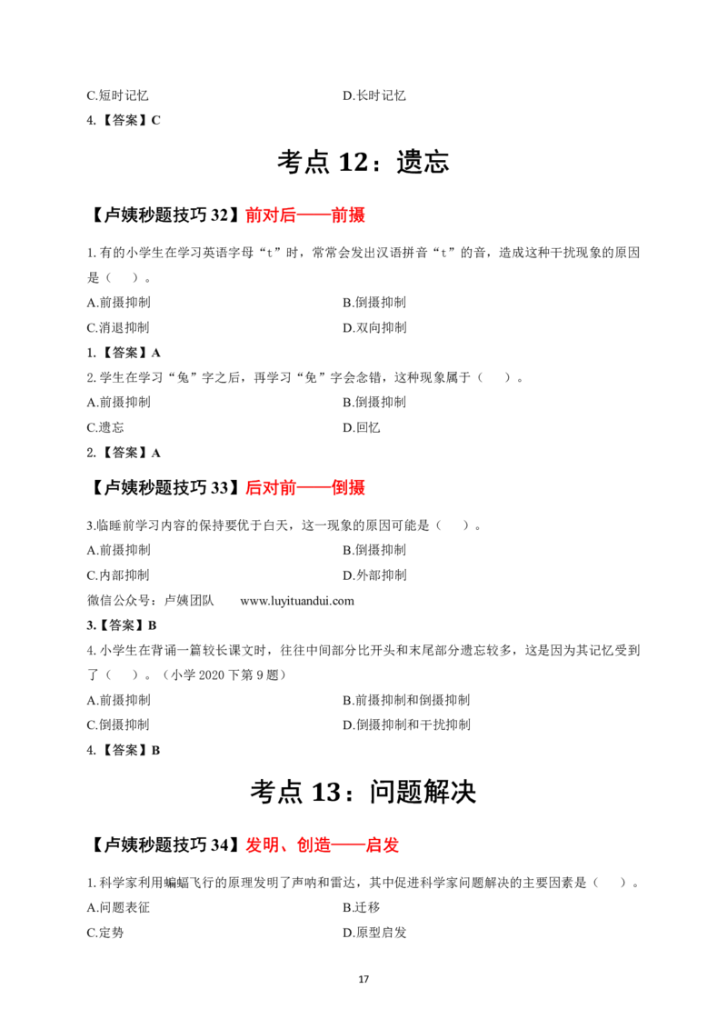 卢y中小学科二秒题技巧60个_教资_初高中2026教资_26上资料（持续更新）_06补充资料_11卢y中学科一科二秒题技巧