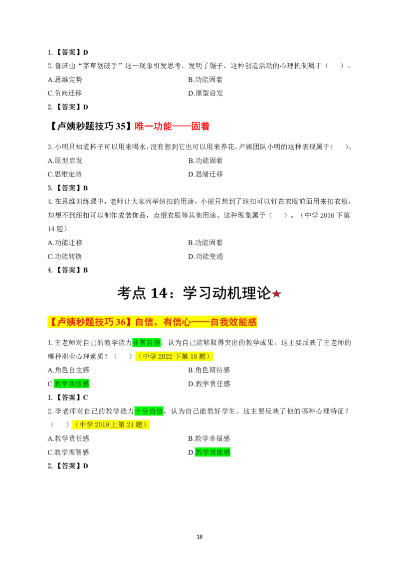 卢y中小学科二秒题技巧60个_教资_初高中2026教资_26上资料（持续更新）_06补充资料_11卢y中学科一科二秒题技巧