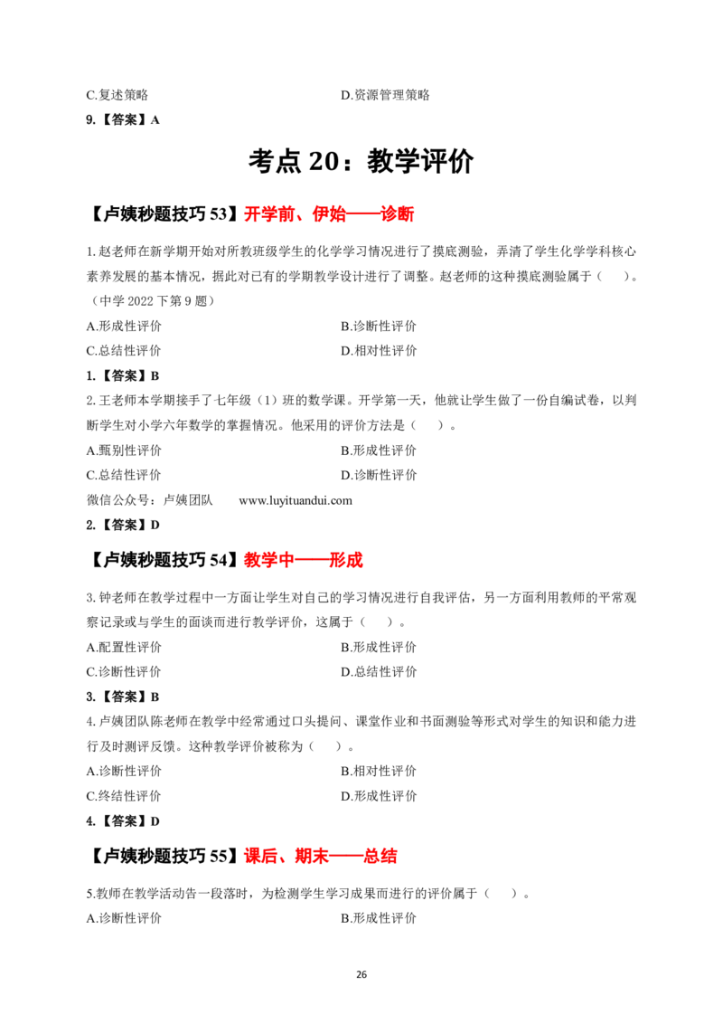 卢y中小学科二秒题技巧60个_教资_初高中2026教资_26上资料（持续更新）_06补充资料_11卢y中学科一科二秒题技巧