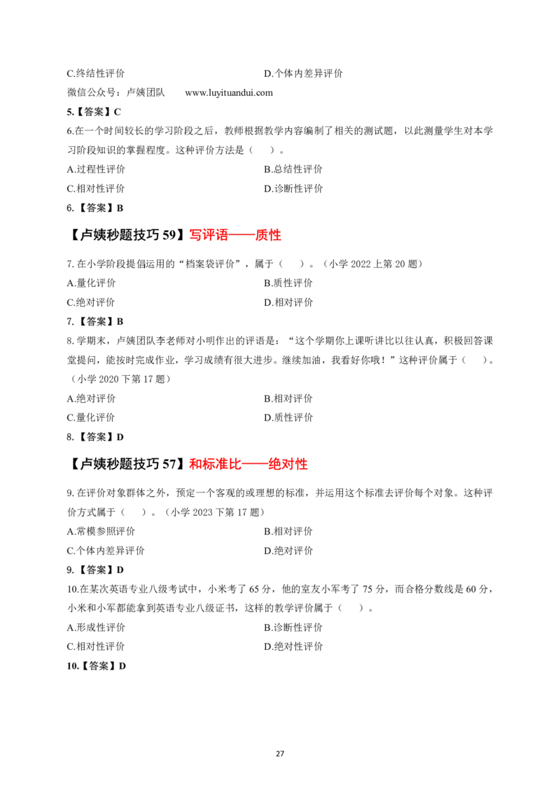 卢y中小学科二秒题技巧60个_教资_初高中2026教资_26上资料（持续更新）_06补充资料_11卢y中学科一科二秒题技巧