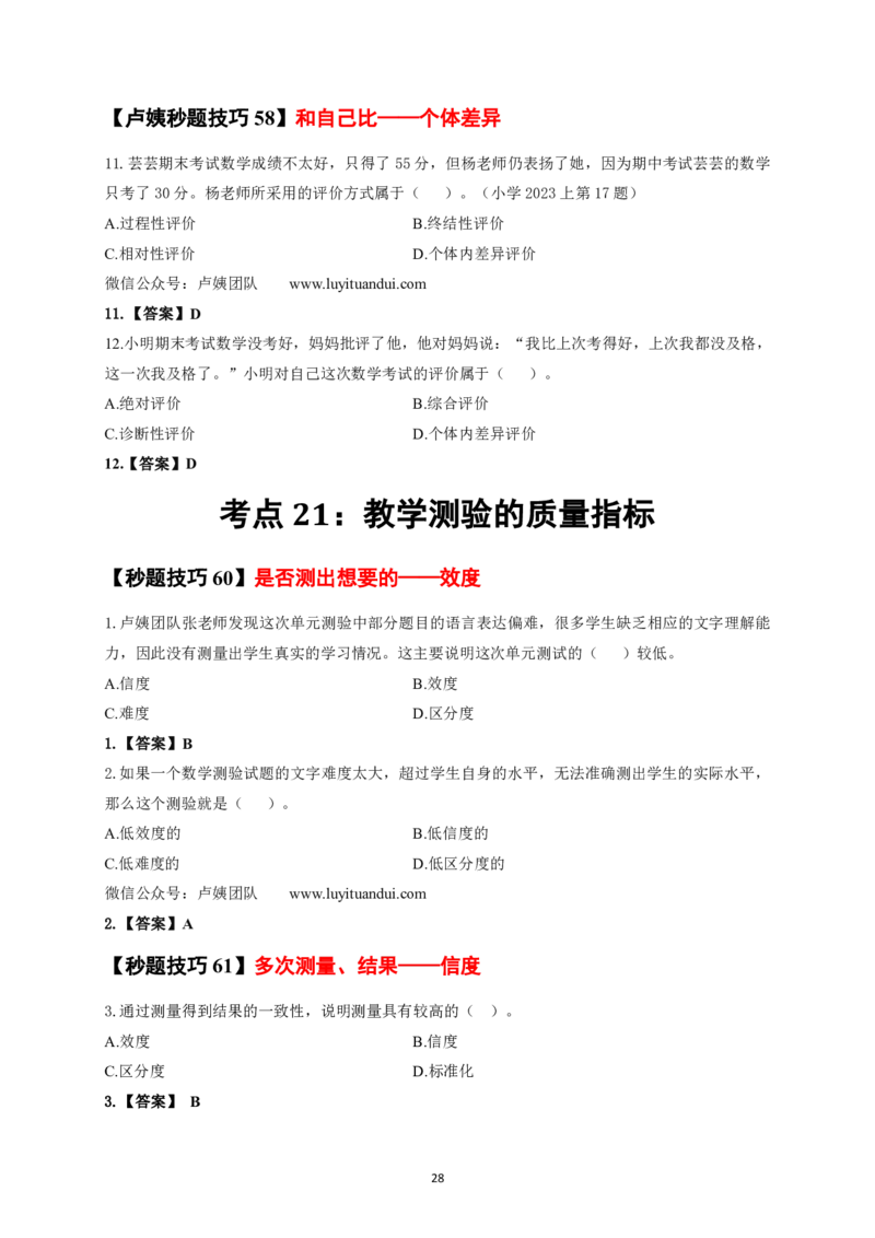 卢y中小学科二秒题技巧60个_教资_初高中2026教资_26上资料（持续更新）_06补充资料_11卢y中学科一科二秒题技巧