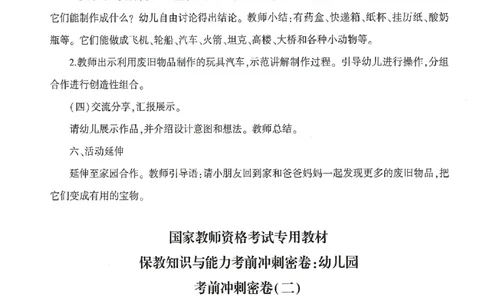 答案-幼儿-保教知识-卷2_教资_36🔥26上：各机构教资笔试押题汇总（西米学府汇总）_26上教资：幼儿押题汇总(1)_1.幼儿园-冲刺密卷3套卷-H图
