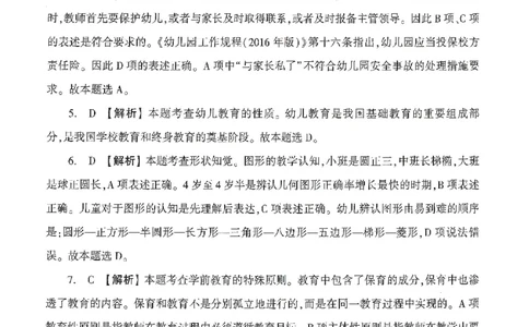 答案-幼儿-保教知识-卷2_教资_36🔥26上：各机构教资笔试押题汇总（西米学府汇总）_26上教资：幼儿押题汇总(1)_1.幼儿园-冲刺密卷3套卷-H图