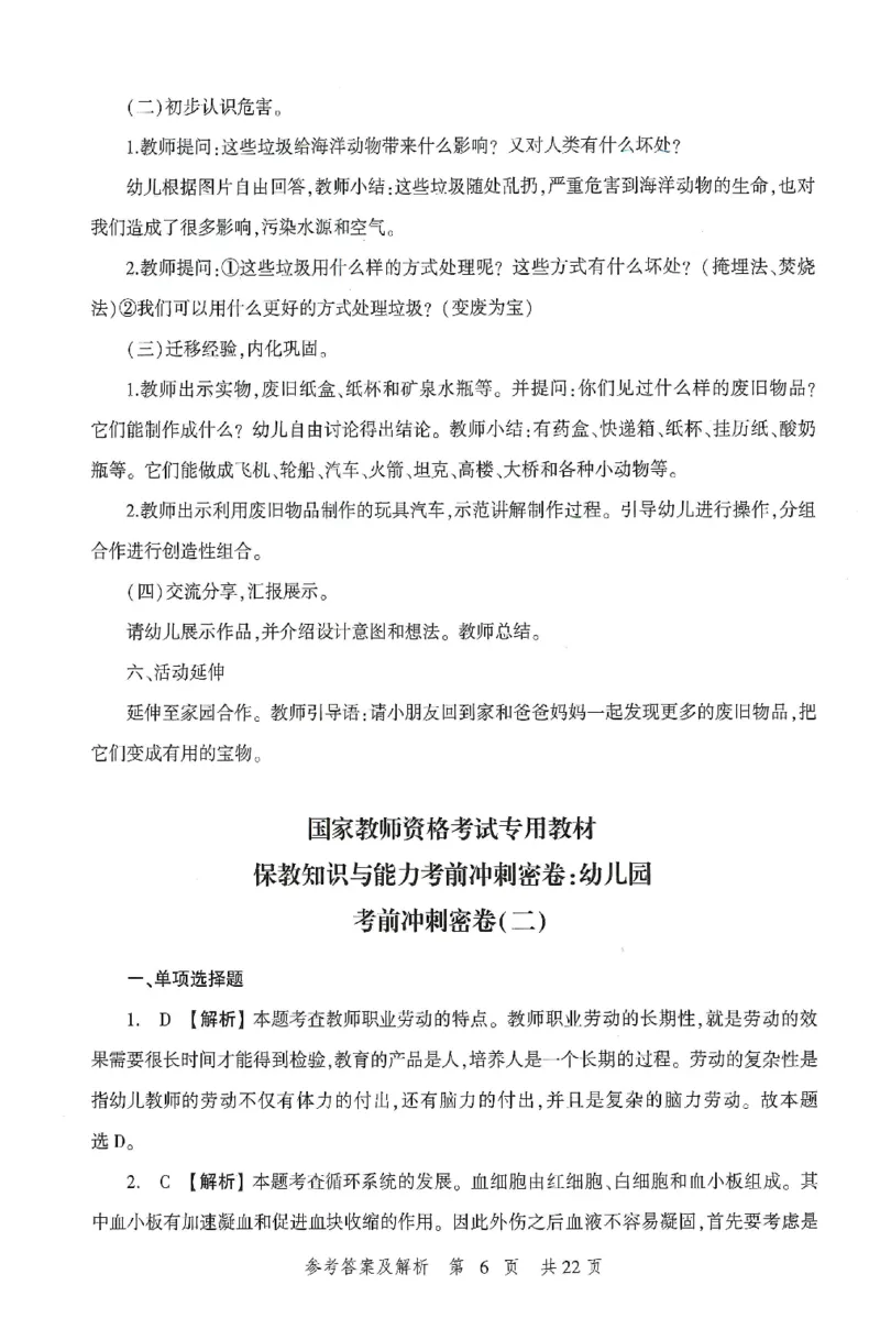 答案-幼儿-保教知识-卷2_教资_36🔥26上：各机构教资笔试押题汇总（西米学府汇总）_26上教资：幼儿押题汇总(1)_1.幼儿园-冲刺密卷3套卷-H图