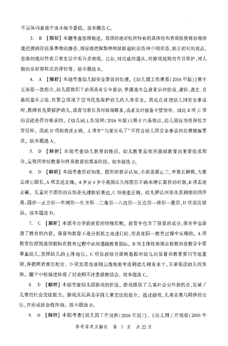 答案-幼儿-保教知识-卷2_教资_36🔥26上：各机构教资笔试押题汇总（西米学府汇总）_26上教资：幼儿押题汇总(1)_1.幼儿园-冲刺密卷3套卷-H图