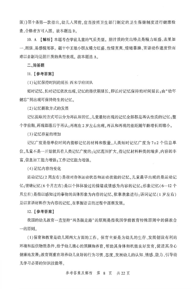 答案-幼儿-保教知识-卷2_教资_36🔥26上：各机构教资笔试押题汇总（西米学府汇总）_26上教资：幼儿押题汇总(1)_1.幼儿园-冲刺密卷3套卷-H图