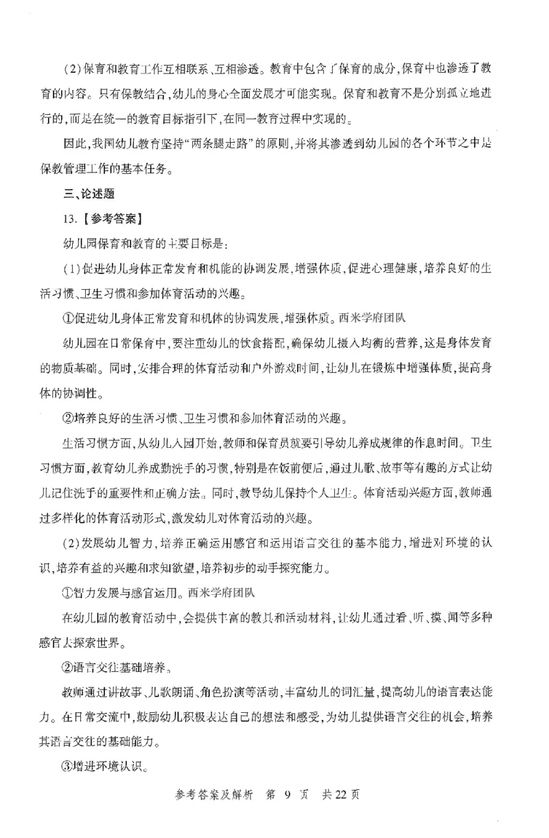 答案-幼儿-保教知识-卷2_教资_36🔥26上：各机构教资笔试押题汇总（西米学府汇总）_26上教资：幼儿押题汇总(1)_1.幼儿园-冲刺密卷3套卷-H图