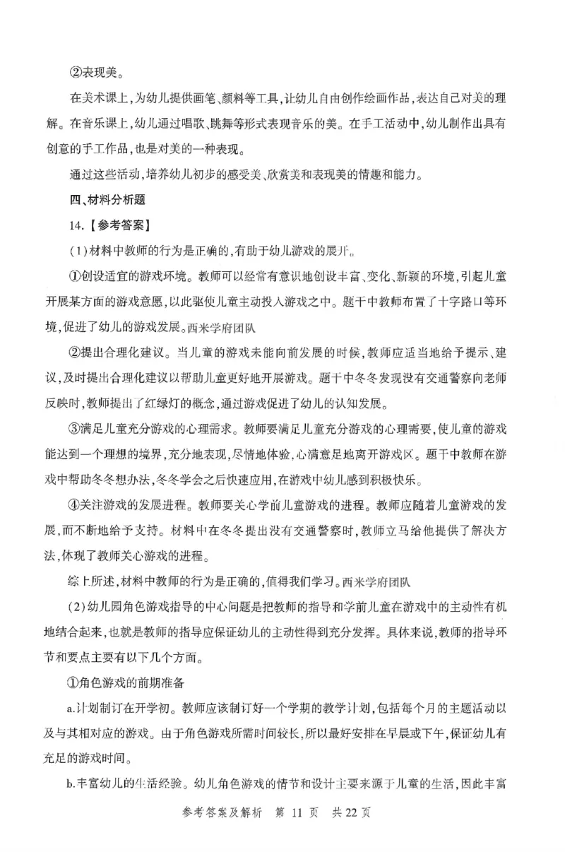 答案-幼儿-保教知识-卷2_教资_36🔥26上：各机构教资笔试押题汇总（西米学府汇总）_26上教资：幼儿押题汇总(1)_1.幼儿园-冲刺密卷3套卷-H图