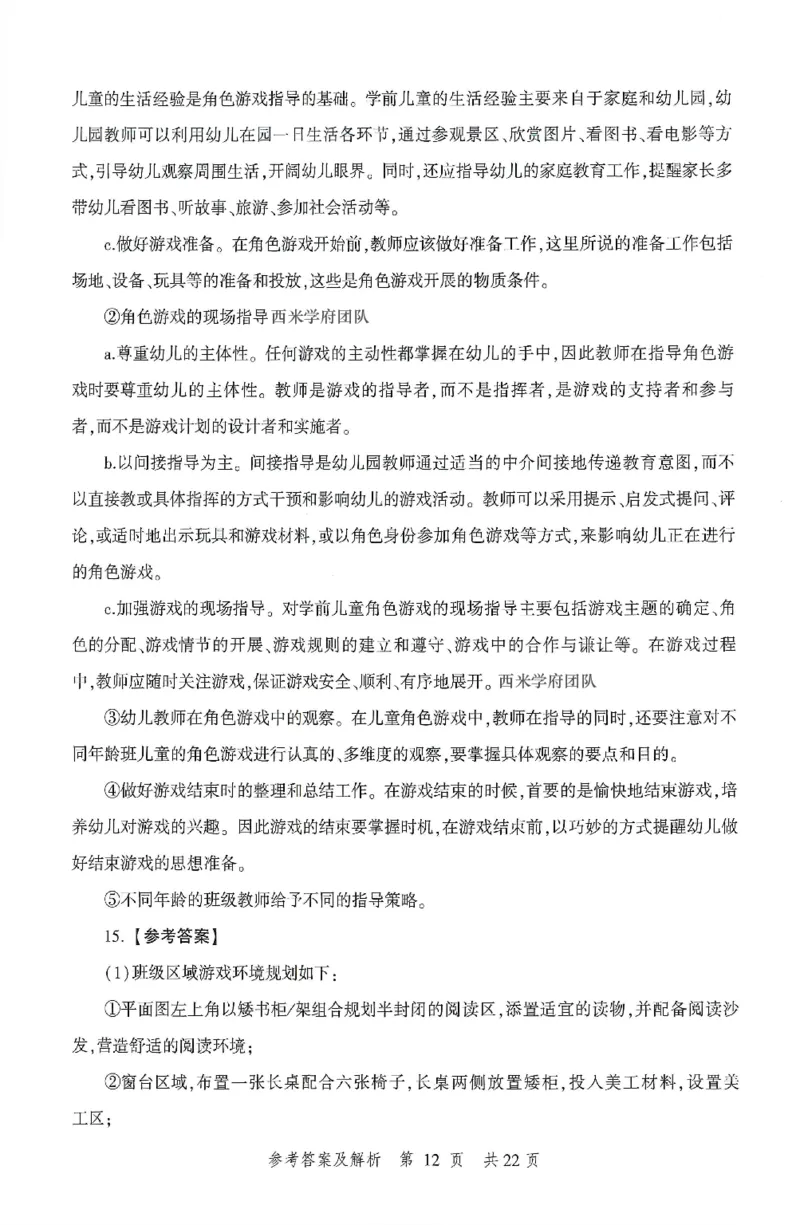 答案-幼儿-保教知识-卷2_教资_36🔥26上：各机构教资笔试押题汇总（西米学府汇总）_26上教资：幼儿押题汇总(1)_1.幼儿园-冲刺密卷3套卷-H图