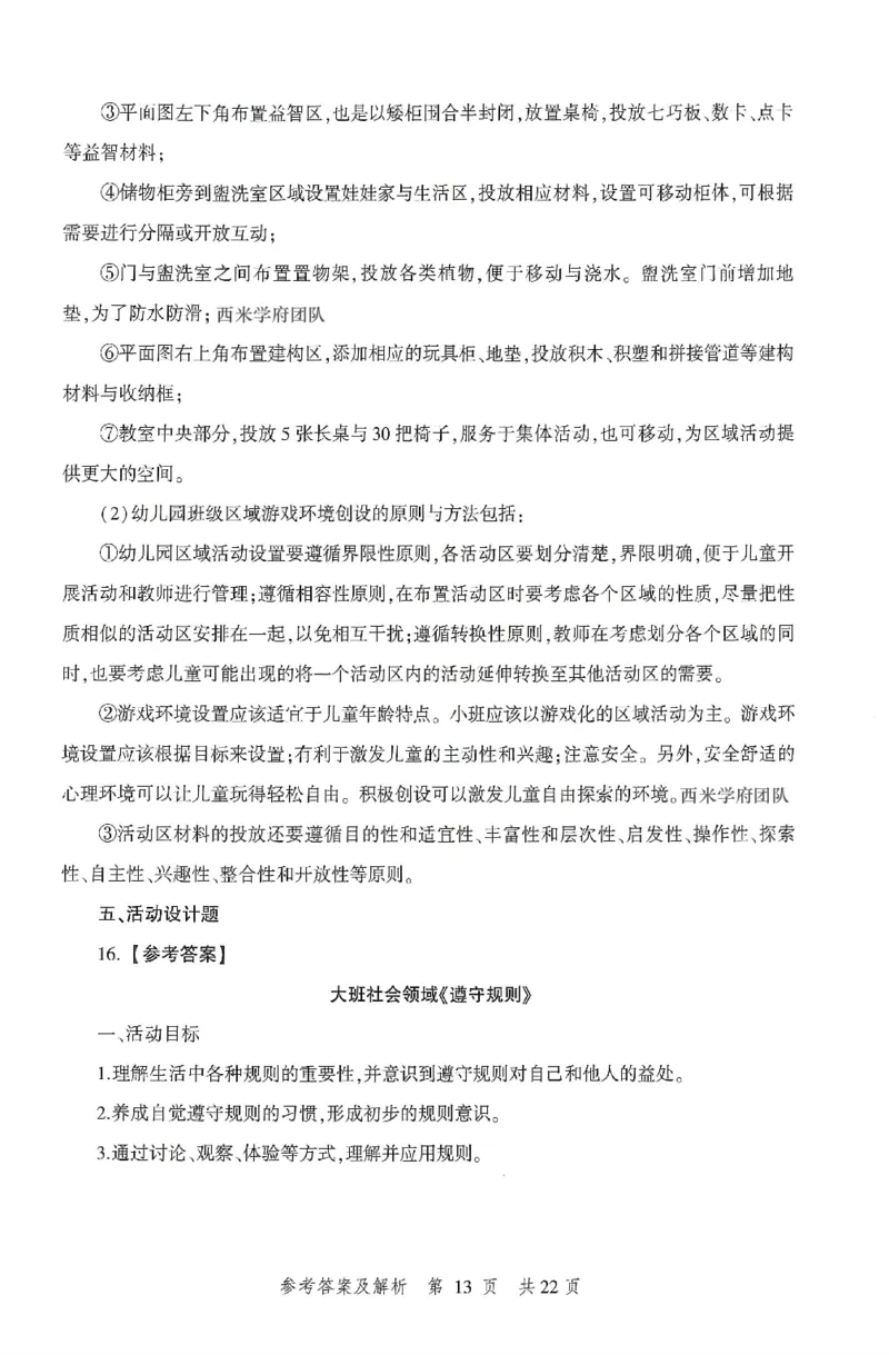 答案-幼儿-保教知识-卷2_教资_36🔥26上：各机构教资笔试押题汇总（西米学府汇总）_26上教资：幼儿押题汇总(1)_1.幼儿园-冲刺密卷3套卷-H图