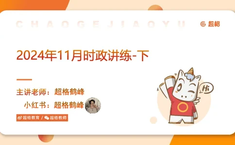 2024年11月时政讲练（下）PPT_2026考公资料_（05）超格_超格时政_时政2025超格时政讲练班⭐⭐⭐_ppt