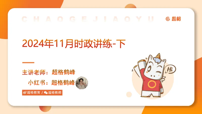 2024年11月时政讲练（下）PPT_2026考公资料_（05）超格_超格时政_时政2025超格时政讲练班⭐⭐⭐_ppt