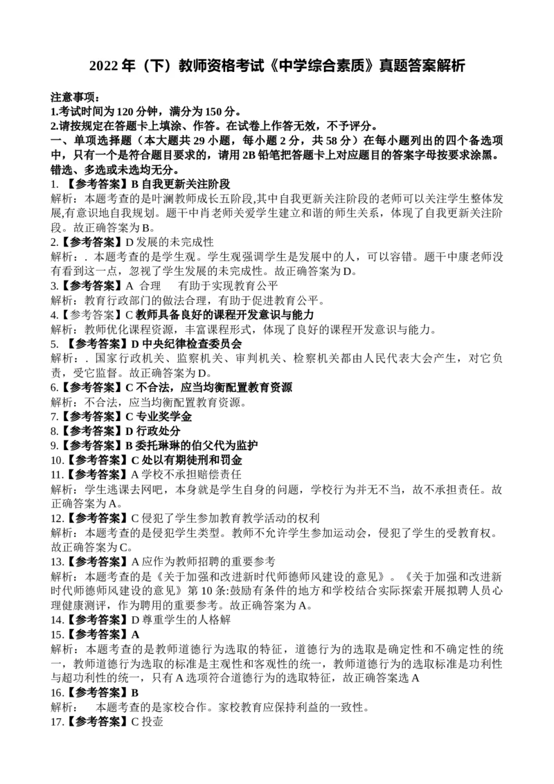 2022年下教师资格考试《中学综合素质》真题答案解析_4-教培资料-26年最新资料-同步更新_初中高中教资_2025下中学教资笔试_05科一科二题库类_中学真题_1、中学-综合素质