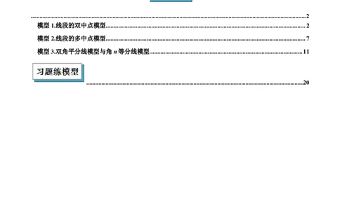 2025年中考数学几何模型综合训练（通用版）专题01双中点（线段）模型与双角平分线（角）模型解读与提分精练（教师版）_2数学总复习_2025中考复习资料
