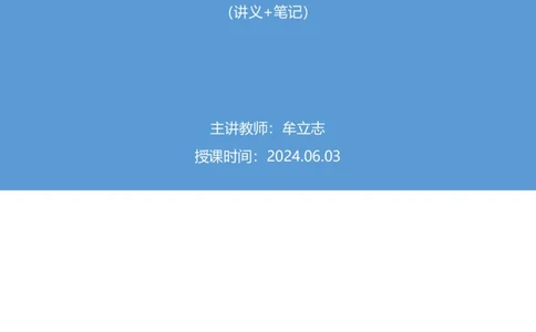 2024.06.03+重难点专项点拨-资料资料分析1+牟立志+（讲义+笔记）（笔试系统班图书大礼包：2025国考1期）_2026考公资料_（10）粉笔_2025粉笔国考省考980（课＋笔记）_粉笔980（25多省）