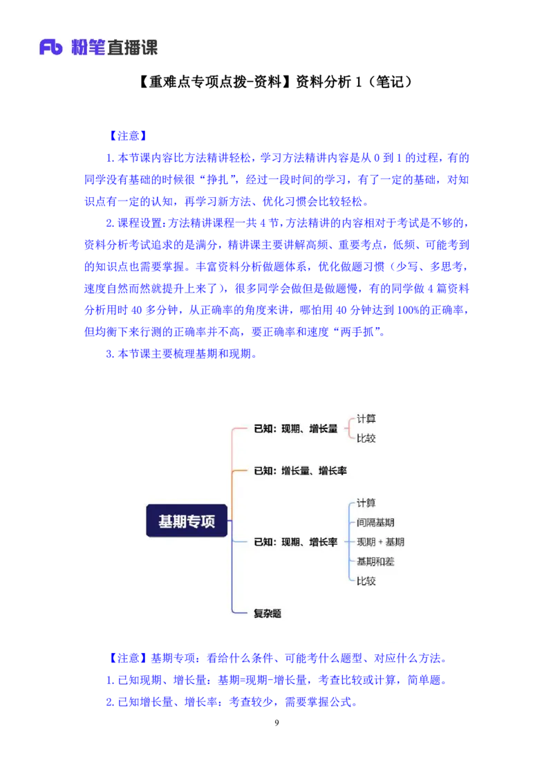 2024.06.03+重难点专项点拨-资料资料分析1+牟立志+（讲义+笔记）（笔试系统班图书大礼包：2025国考1期）_2026考公资料_（10）粉笔_2025粉笔国考省考980（课＋笔记）_粉笔980（25多省）