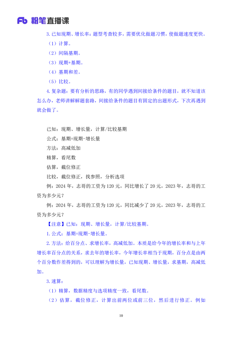 2024.06.03+重难点专项点拨-资料资料分析1+牟立志+（讲义+笔记）（笔试系统班图书大礼包：2025国考1期）_2026考公资料_（10）粉笔_2025粉笔国考省考980（课＋笔记）_粉笔980（25多省）