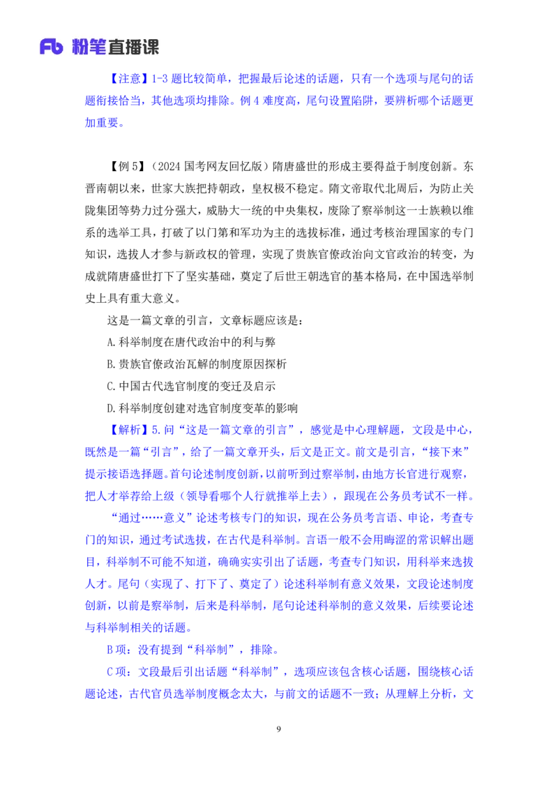 2024.05.13+方法精讲-言语5+许顺+（笔记）（笔试系统班图书大礼包：2025国考6期）_2026考公资料_（10）粉笔_2025粉笔国考省考980（课＋笔记）_粉笔980（25多省）_3.名师理论录播课_言语理解