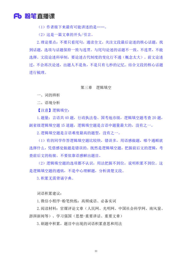 2024.05.13+方法精讲-言语5+许顺+（笔记）（笔试系统班图书大礼包：2025国考6期）_2026考公资料_（10）粉笔_2025粉笔国考省考980（课＋笔记）_粉笔980（25多省）_3.名师理论录播课_言语理解